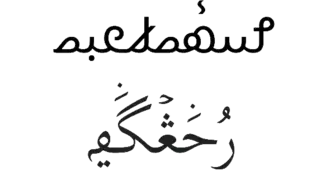 الخط الحنيفي
