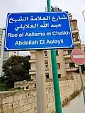 يافطة شارع العلامة الشيخ عبد الله العلايلي مقابل الحمام العسكري ببيروت