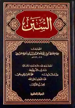 سنن سعيد بن منصور