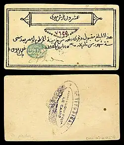 سند إذني بقيمة 20 قرشا يحمل توقيع تشارلز جورج غوردون وصدر عام 1884 أثناء حصار الخرطوم