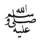 صلى الله عليه وسلم