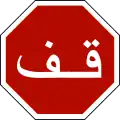 قف