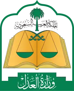 وزارة العدل (السعودية)
