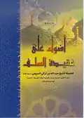 كتاب لالشيخ / عبد الله بن تركي السبيعي بعنوان (أضواء على عقيدة السلف) وهو عبارة عن محاضرة ألقيت بمناسبة لقاء أساتذة العلوم الشرعية في دولة قطر