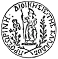 ختم الحكومة الانتقالية اليونانية  (1822–1828). يمثل الآلهة أثينا ورمزها بومة أثينا. وكتب على الختم "الإدارة الانتقالية لليونان".