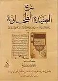 شرح العقيدة الطحاوية وملحق في بطلان قيام الحوادث بذات الله تعالى: رسالة مقارنة بين رأي ابن تيمية ومتابعيه ورأي العقيدة الطحاوية للإمام شجاع الدين التركستاني الحنفي الماتريدي؛ حققها وكتب حواشيها جاد الله بسام صالح.