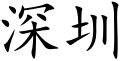 شنجن (الصين)
