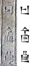 نقش لاسم "Si-u-um" (سييوم)  على اللوح ، وما يقابله بالسومرية  والمسمار المسماري (اكديان) Sumero- Akkadian
