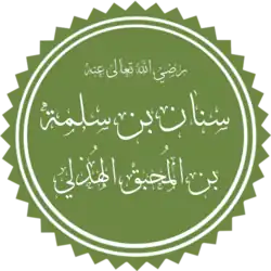 تخطيط اسم سنان بن سلمة مسبوق بدعاء الترضي عنه