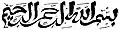 أنموذج من الخط الصيني.