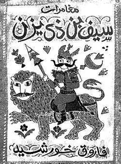 سيرة سيف دي يزن