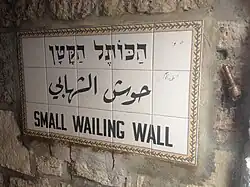 لافتة وضعتها بلدية الاحتلال بالقدس باسم حوش الشهابي ويقابلها بالعبرية والإنجليزية مُسمى «المبكى الصغير»