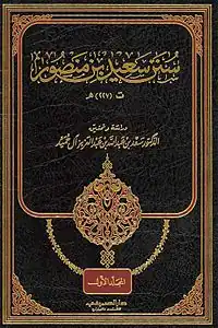 سنن سعيد بن منصور