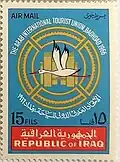 طابع بريدي عراقي فئة 15 فلس صدر عام 1966 للترويج لمؤتمر الاتحاد العربي الدولي للسياحة المقام في بغداد