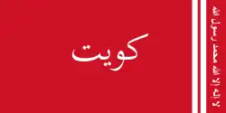 علم أميري 1940-1921