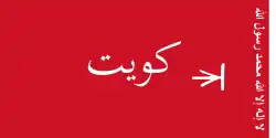 علم أميري 1961-1956