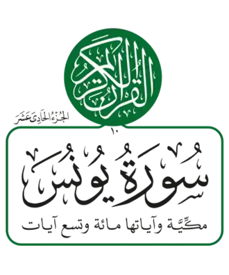 سورة يونس