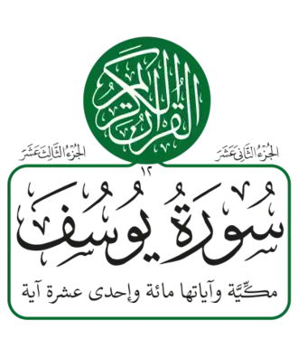 سورة يوسف