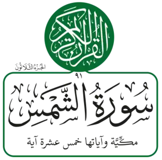 سورة الشمس