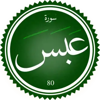 سورة عبس