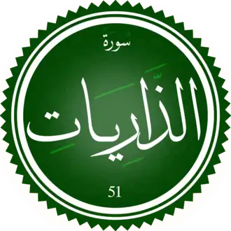سورة الذاريات