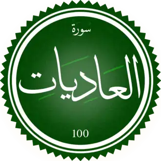 سورة العاديات