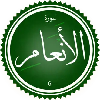 سورة الأنعام