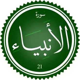 سورة الأنبياء