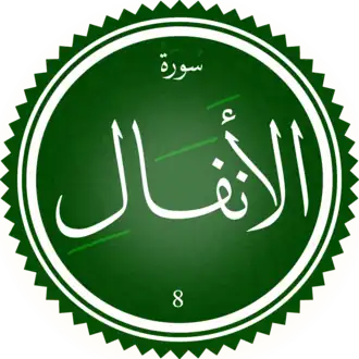 سورة الأنفال