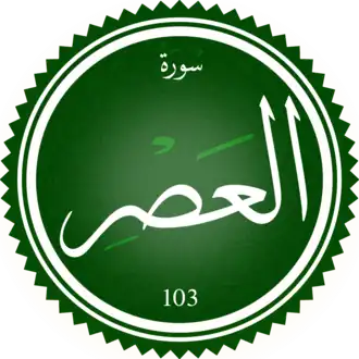 سورة العصر