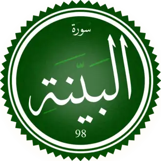 سورة البينة