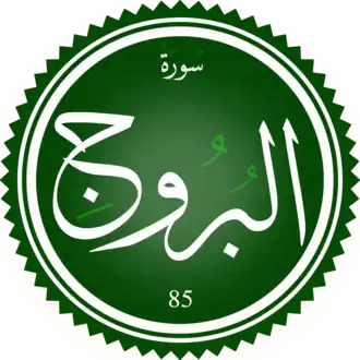 سورة البروج