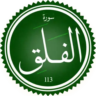 سورة الفلق
