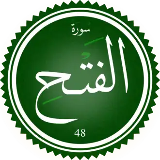 سورة الفتح