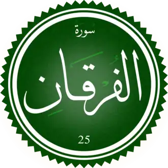 سورة الفرقان