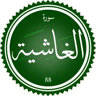 سورة الغاشية