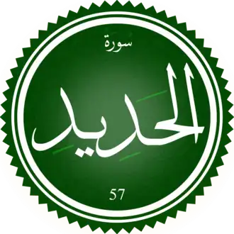 سورة الحديد