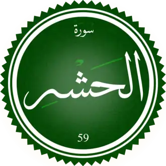 سورة الحشر