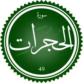 سورة الحجرات