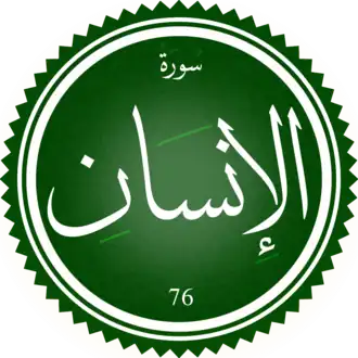 سورة الإنسان
