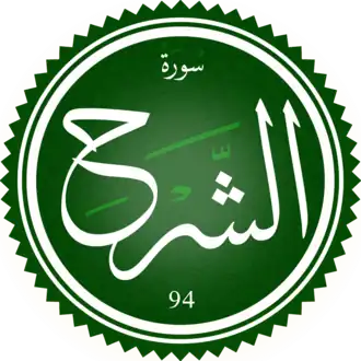 سورة الشرح