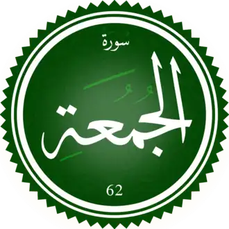 سورة الجمعة