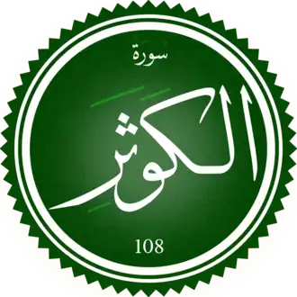 سورة الكوثر