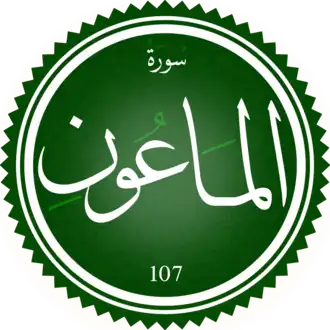 سورة الماعون