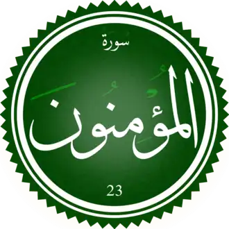 سورة المؤمنون