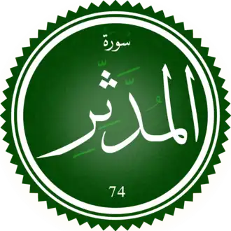 سورة المدثر
