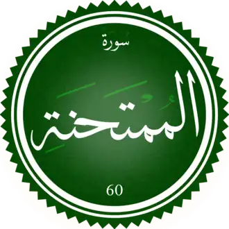 سورة الممتحنة
