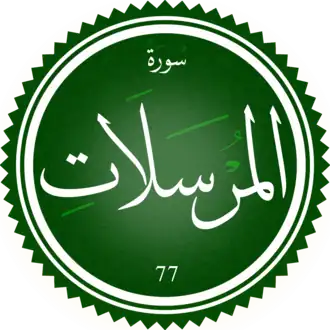 سورة المرسلات