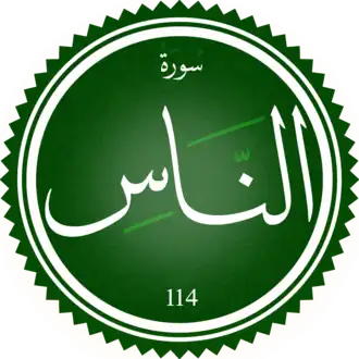 سورة الناس