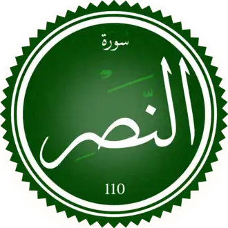 سورة النصر